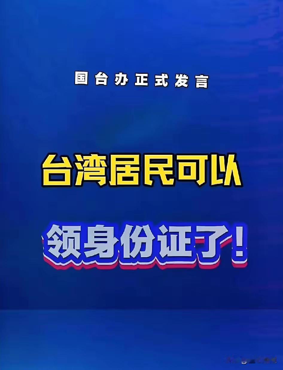 就在今天国台办最新消息，真的让人心里一暖，更让人看到了两岸统一的满满诚意！新上任