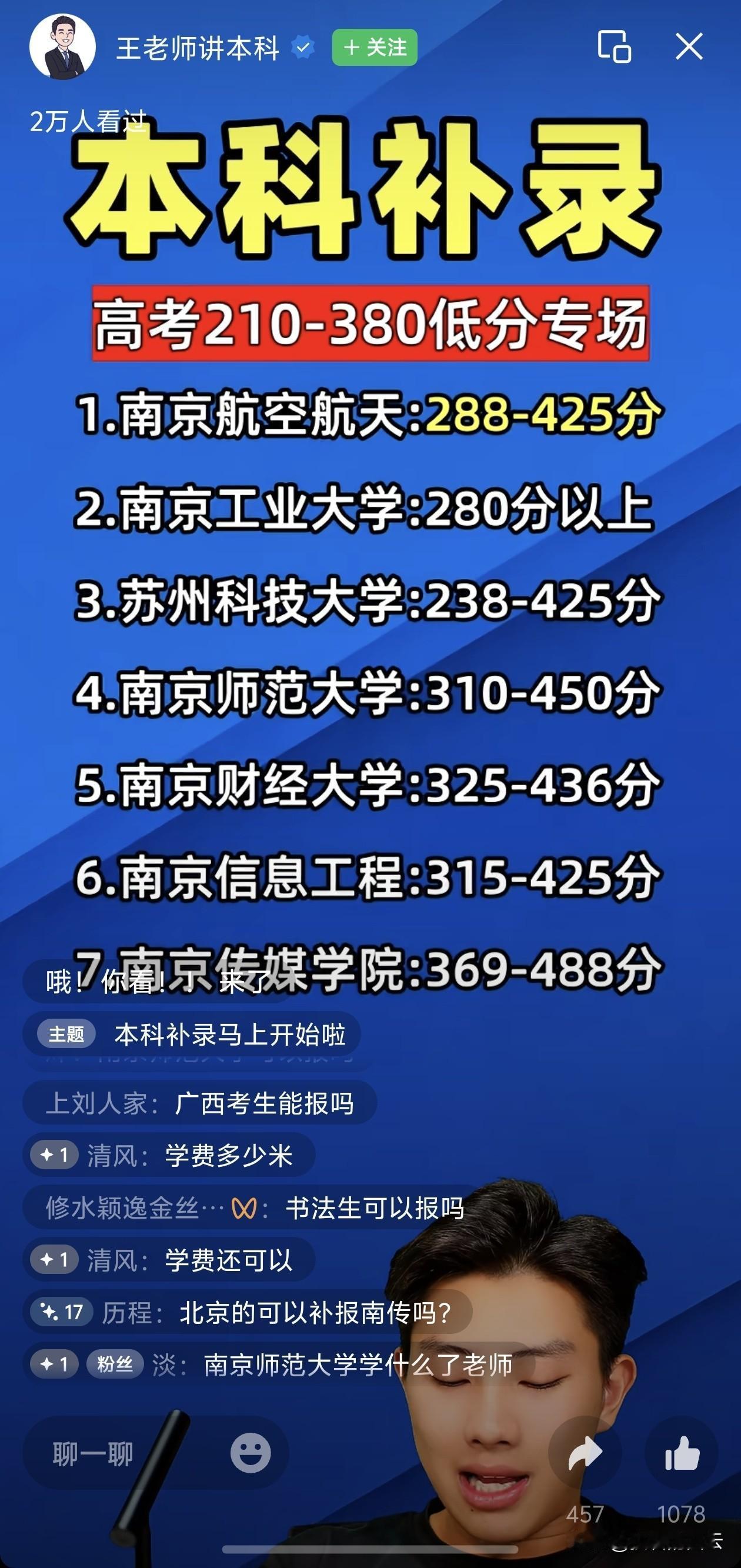 刚刚刷到直播间有人讲本科补录，看到南京航空航天大学、南京师范大学等，都是国内的双