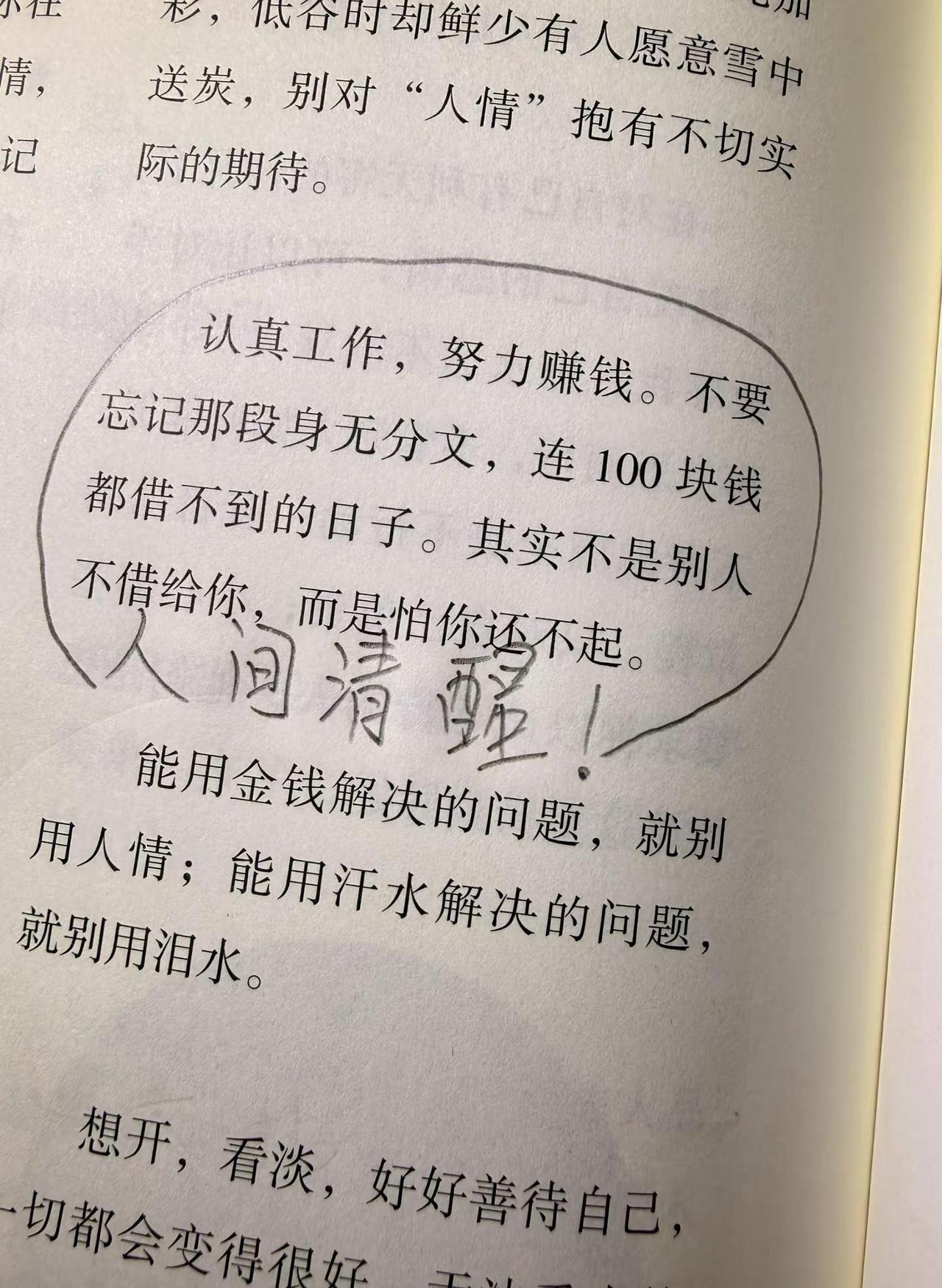 认真工作，努力赚钱，不要忘记那段身无分文，连100块钱都借不到的日子，其实不是别