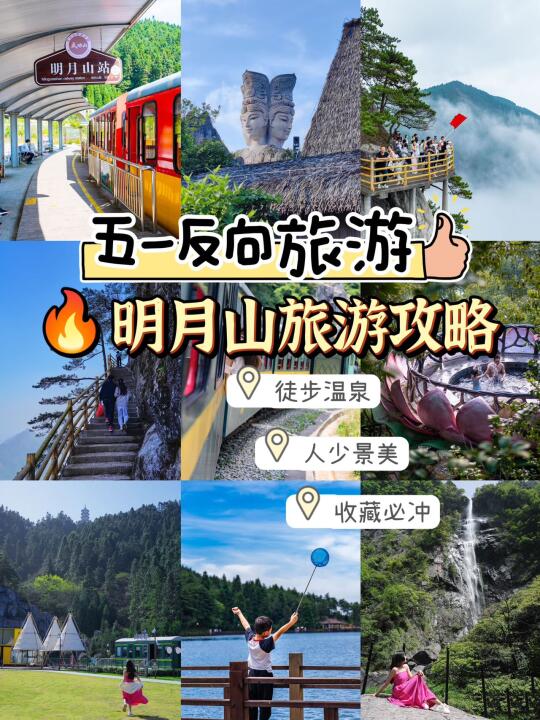 五一反向旅游‼️明月山真的太香了（附攻略