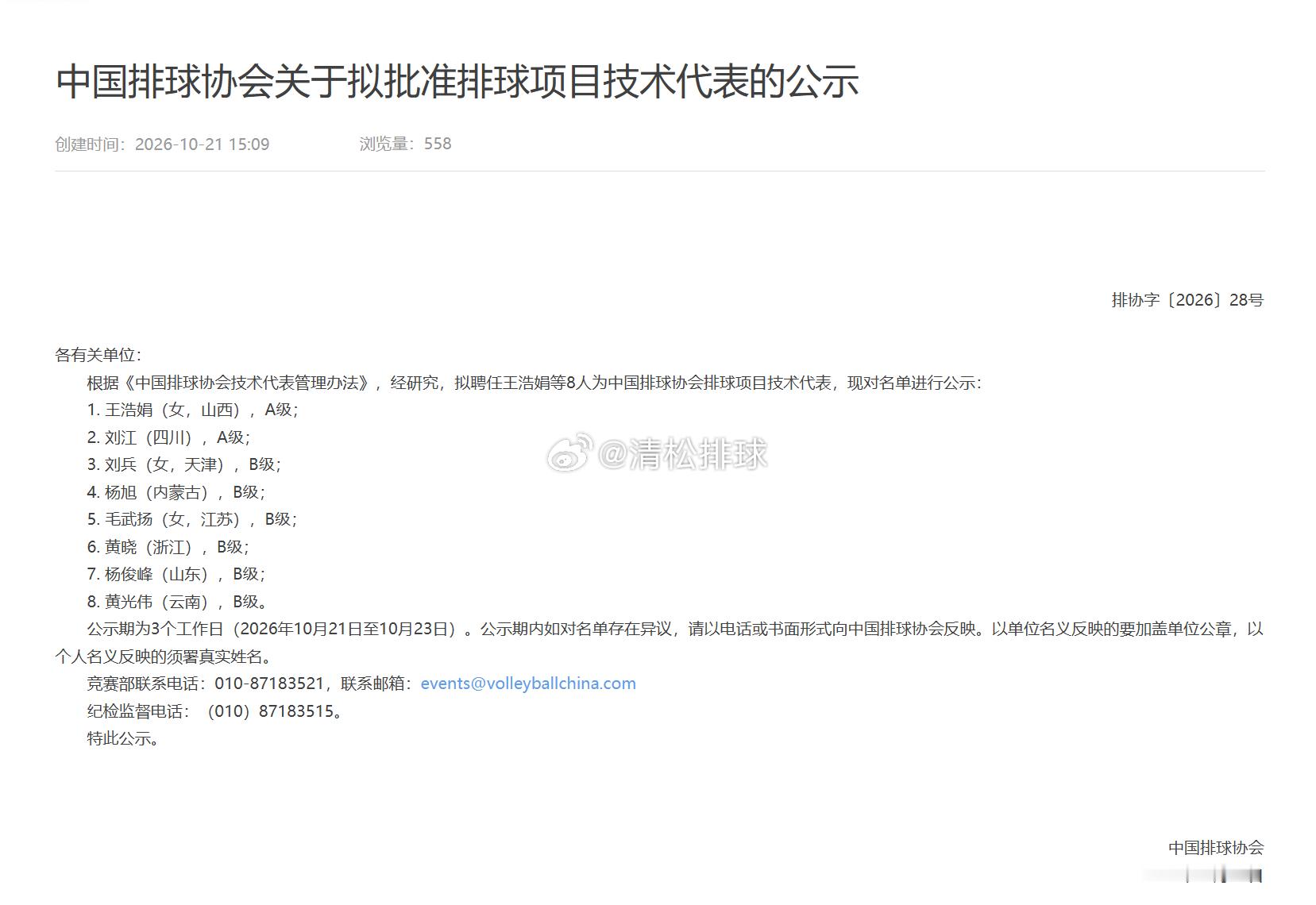 中国排球协会关于拟批准排球项目技术代表的公示清松带你看排球 ​​​