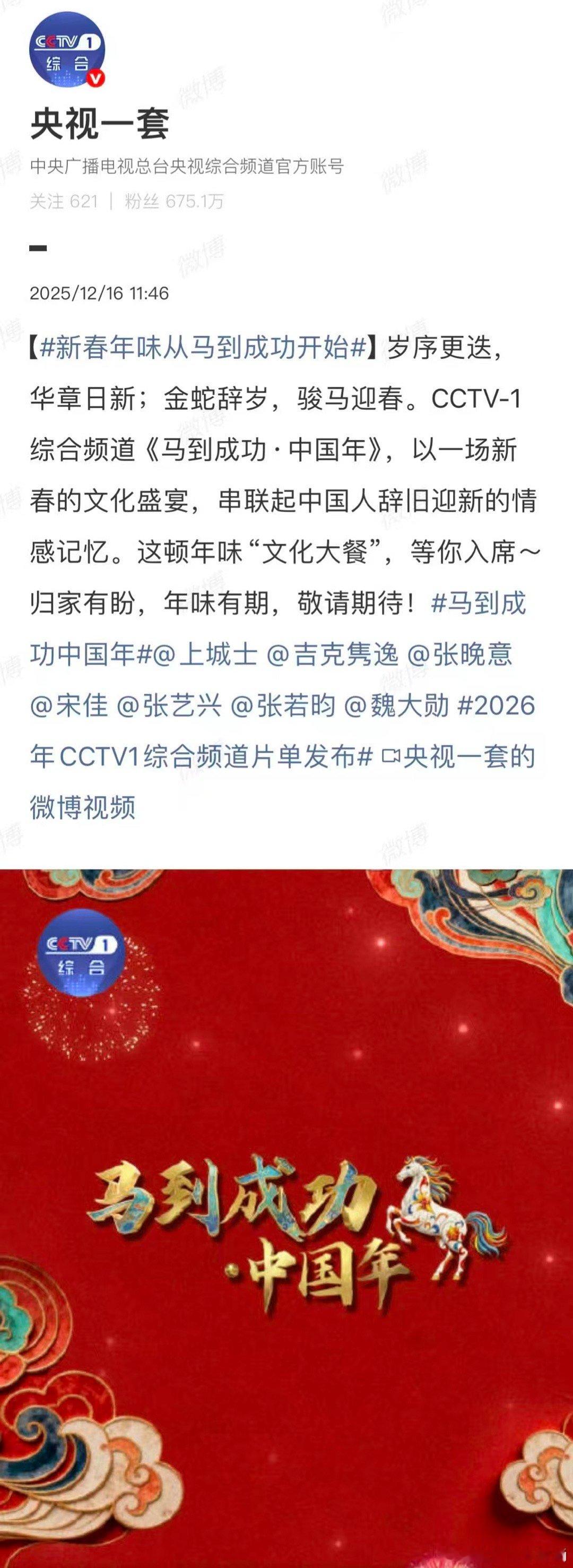 2026年CCTV1综合频道片单发布马到成功中国年辞旧迎新际，总台送福来！《马到