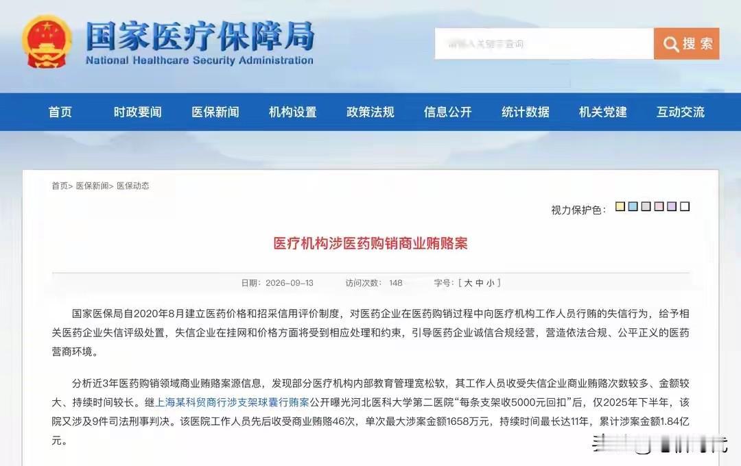 这名字都不敢公布了？11年受贿1.84亿！单笔最大金额1658万元，被超30家医