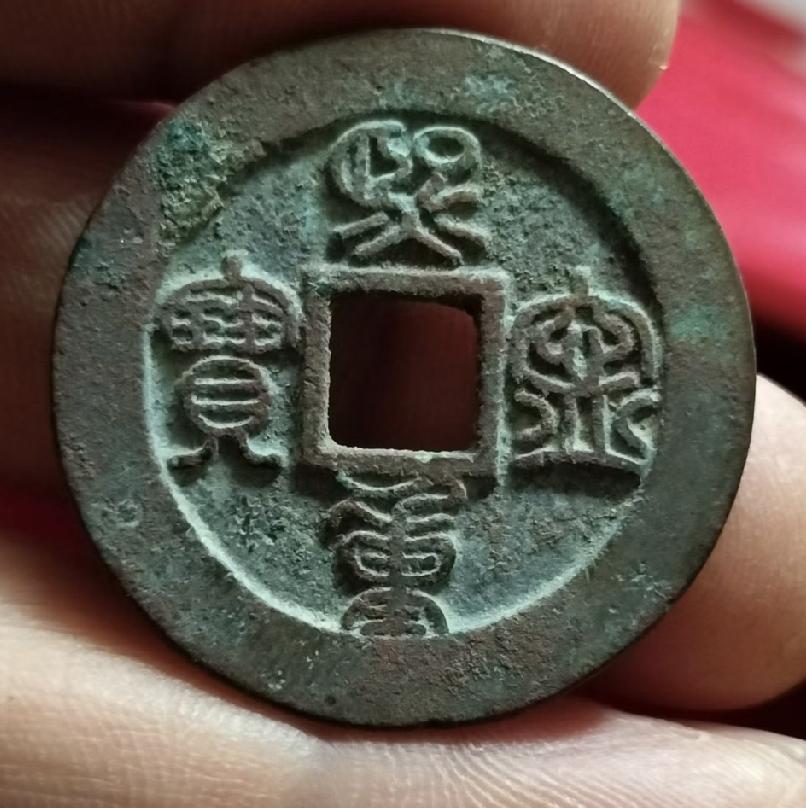 哪位老师认识这上面的4个字？我只认识一个“宝”字。
