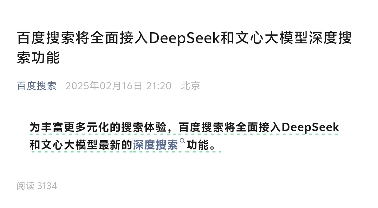 继微信接入Deepseek之后百度搜索将全面接入DeepSeek深度搜索功能腾讯