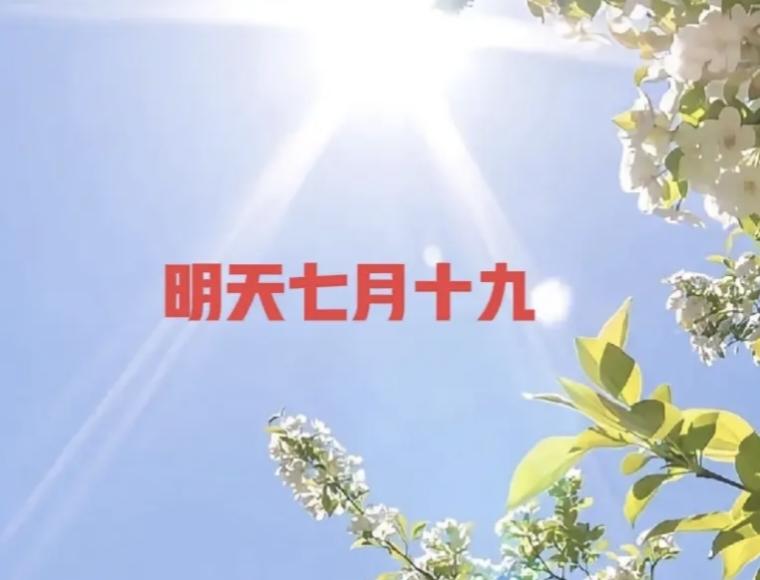 明日七月十九是“执日”，牢记7个忌讳不要犯，老传统不能忘

明日七月十九，翻看黄