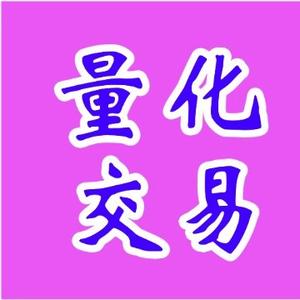 量化交易赵华岗