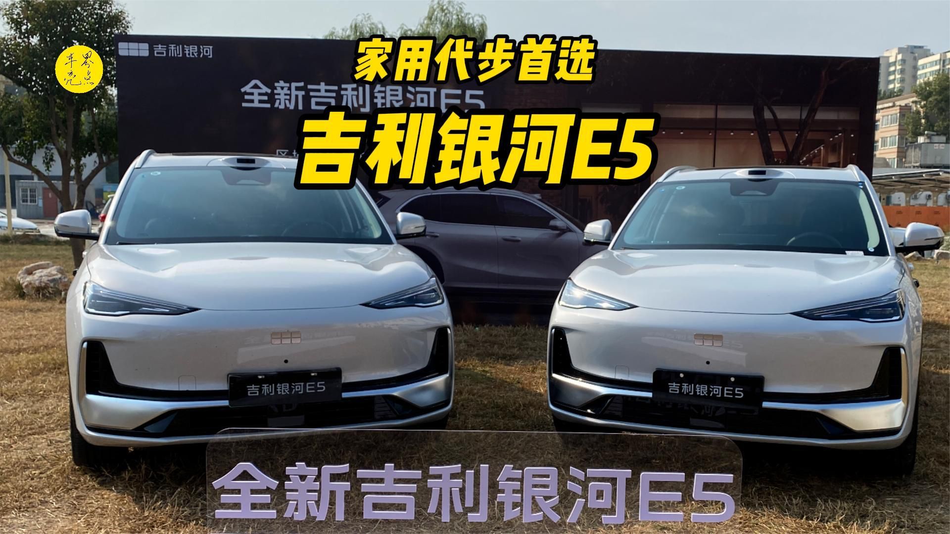 家用代步首选的紧凑纯电SUV，试驾体验新款吉利银河E5