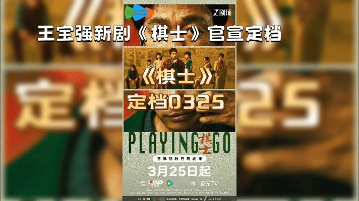 王宝强主演的悬疑剧《棋士》3月25日登陆央视八套黄金档。该剧讲述围棋高手陆深（王