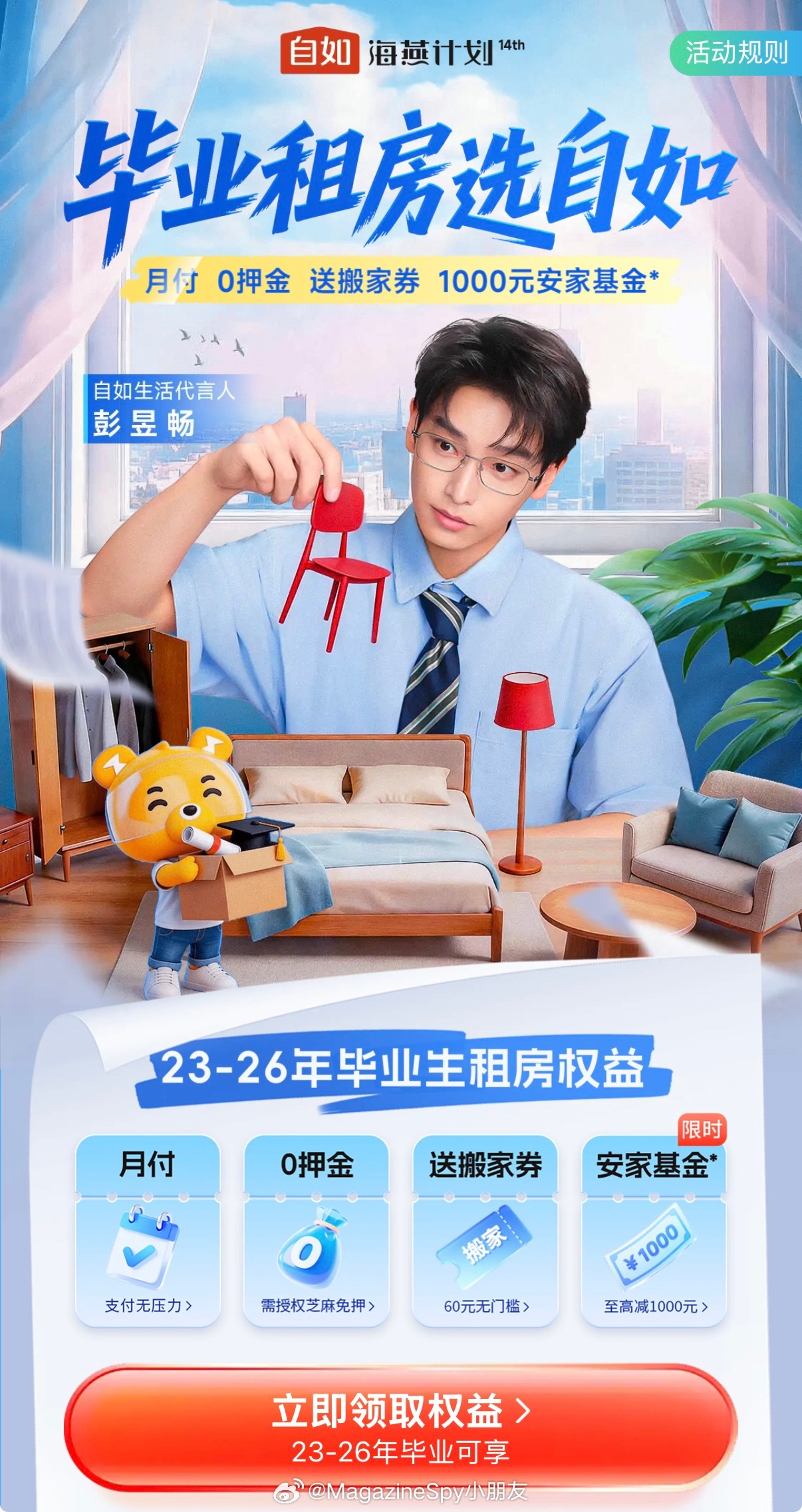 自如生活代言人彭昱畅，再次与自如海燕计划温暖同行！🏠✨彭昱畅邀毕业生0押金住自