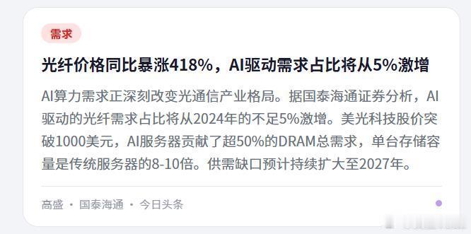 光纤价格同比暴涨418%，AI驱动需求占比将从5%激增 
