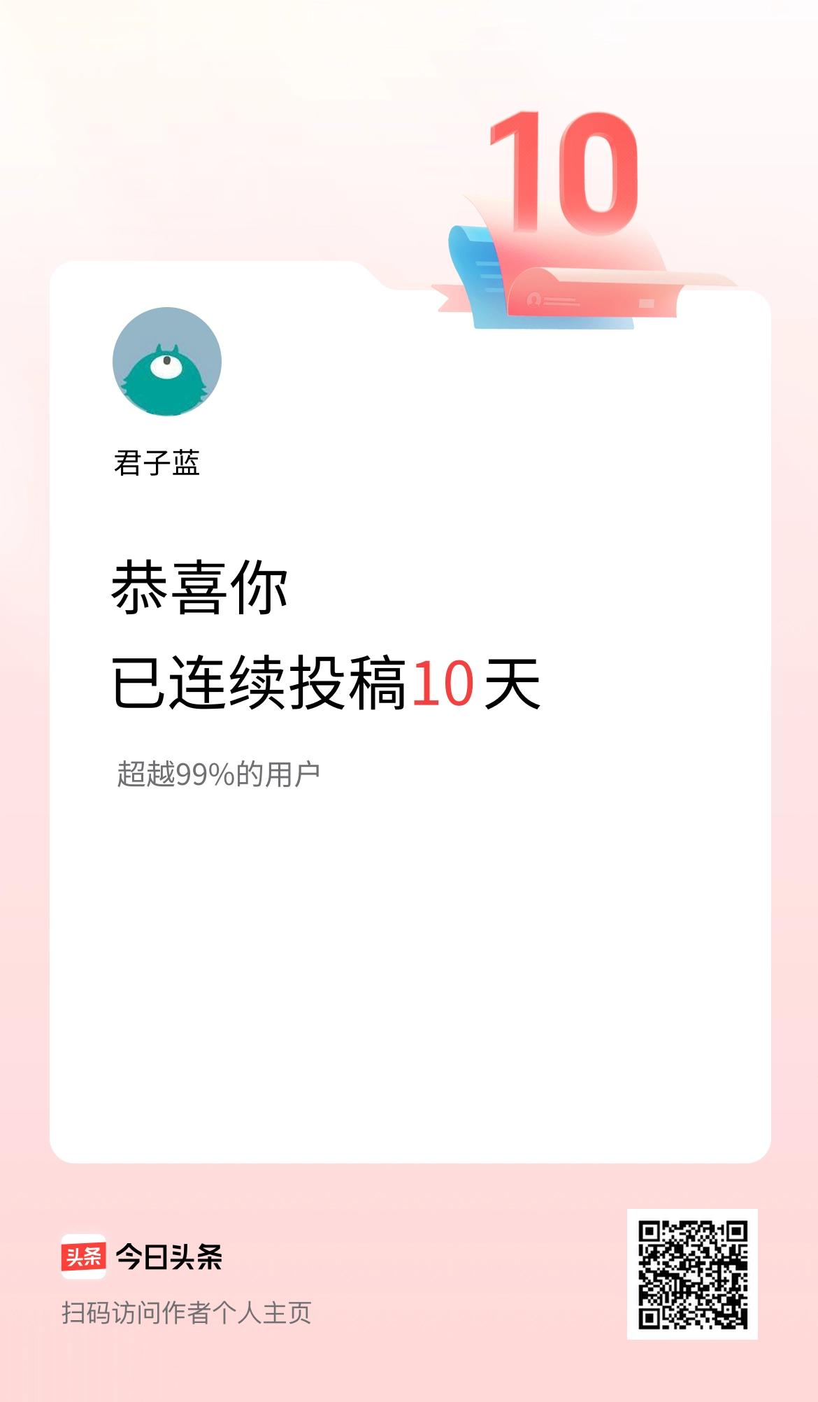 我在头条连续投稿10天
