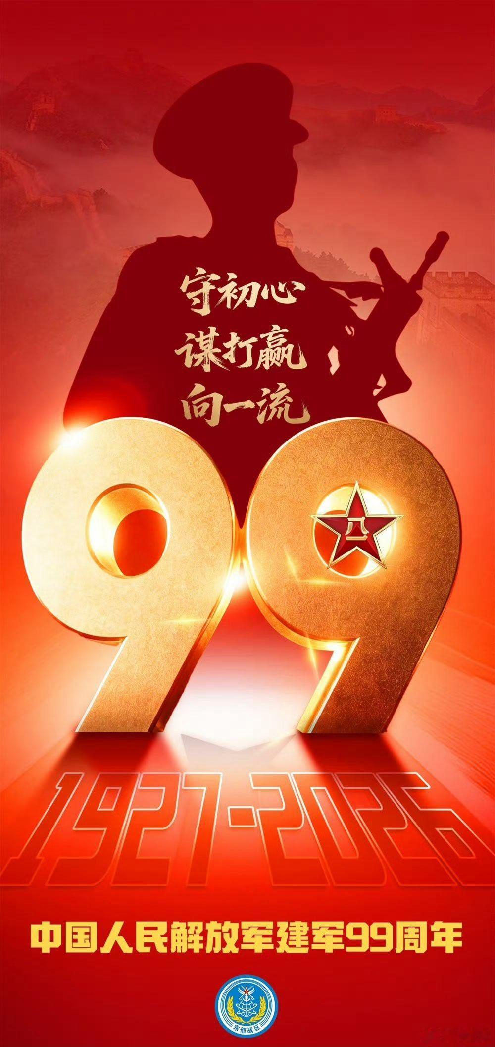 今天是八一建军节，祝全体人民子弟兵身体健康、万事如意、将一切来犯之敌碾为齑粉！在