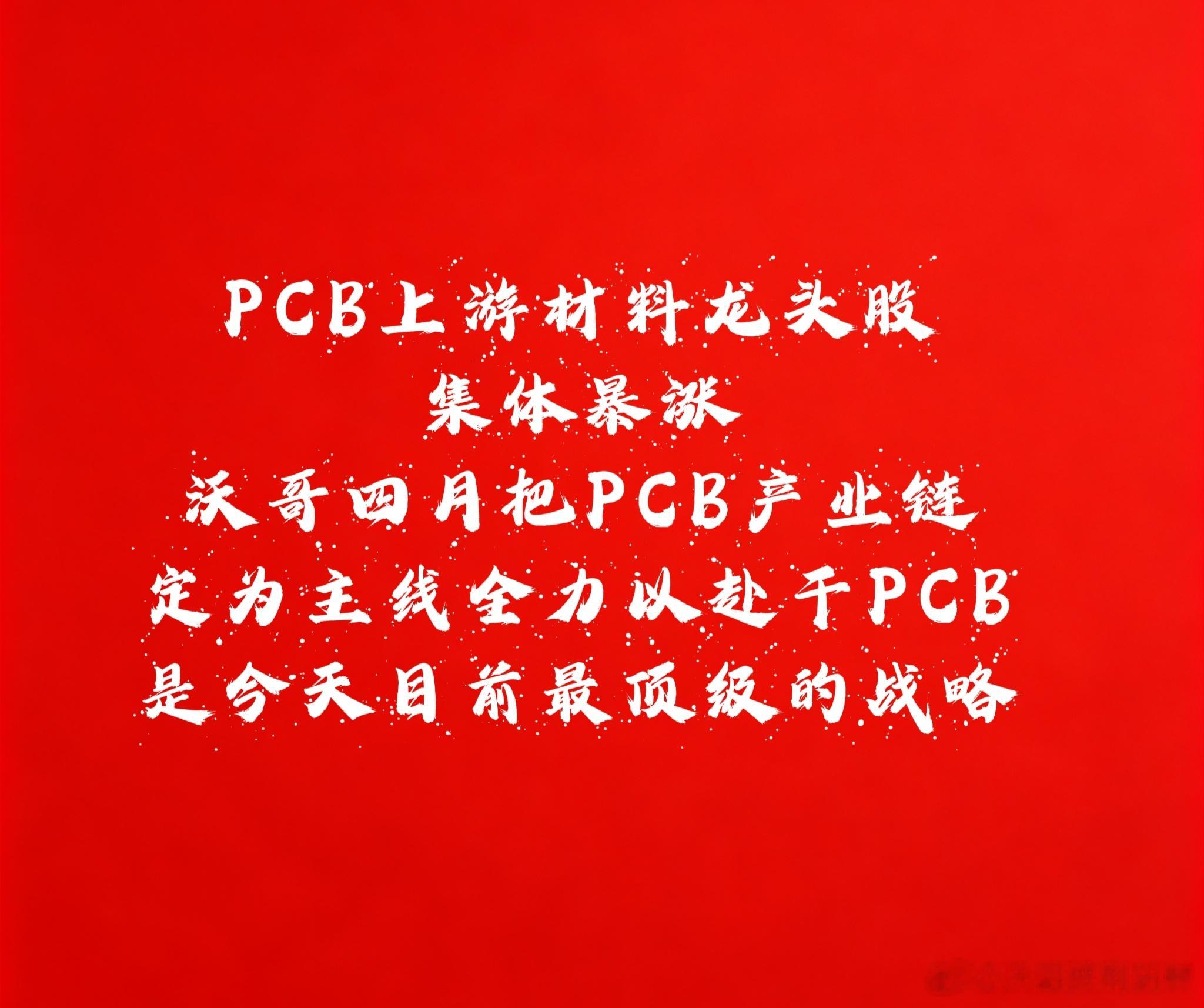 沃哥四月份把PCB产业链定为主线全力以赴猛干，是今年目前最顶级的战略！从四月五月