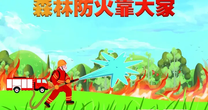 绿色家园是我家 森林防火靠大家｜公益广告