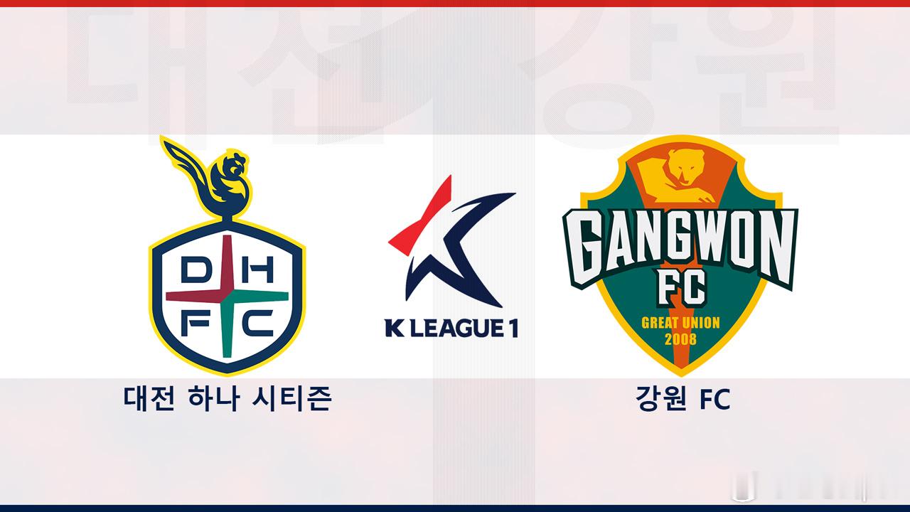 日本J联赛韩k联 第24轮，下午6点半大田市民vs江原FC 爱看的来赞