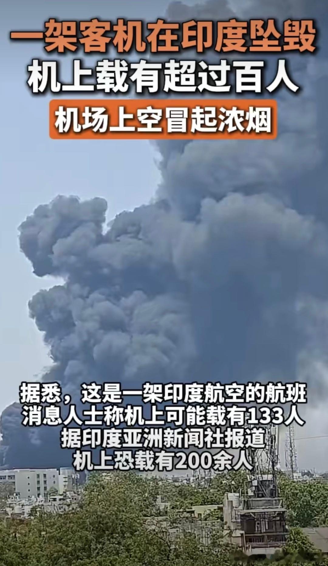 印度民航局确认机上246人遇难又一起空难！印度民航局确认坠毁飞机中有246人遇难