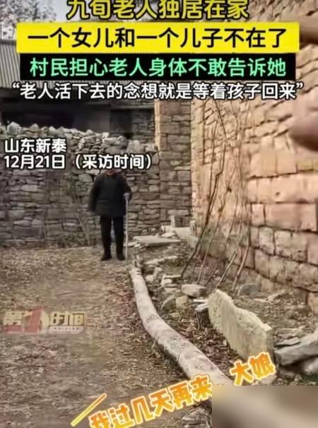 看似善良，实则残酷！

山东有位90岁的老太太独居，总念叨着在外工作的儿女。可村