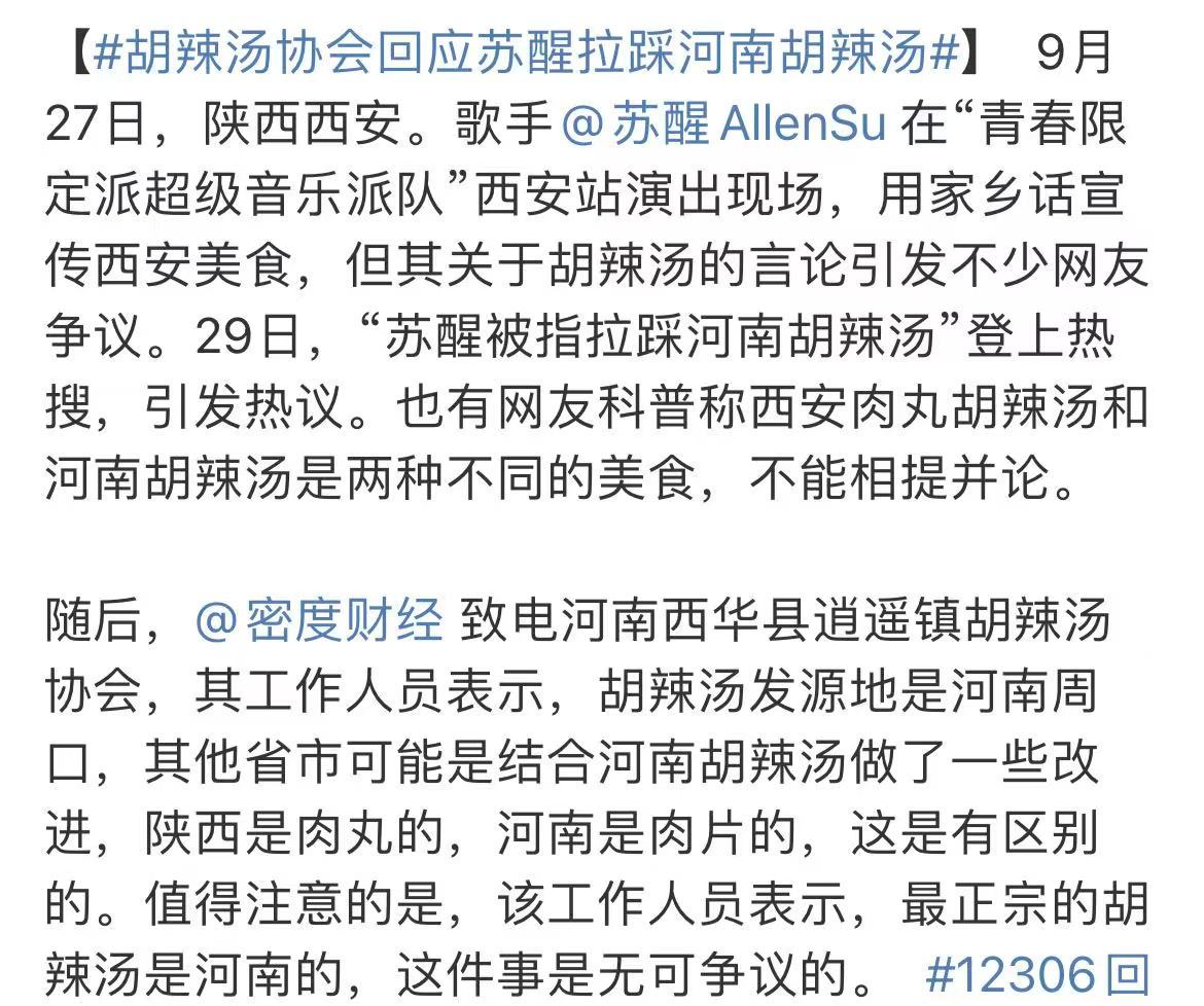 苏醒回应胡辣汤协会上热搜苏醒称事情越来越具有荒诞时代魔幻色彩了 9月30日，苏醒