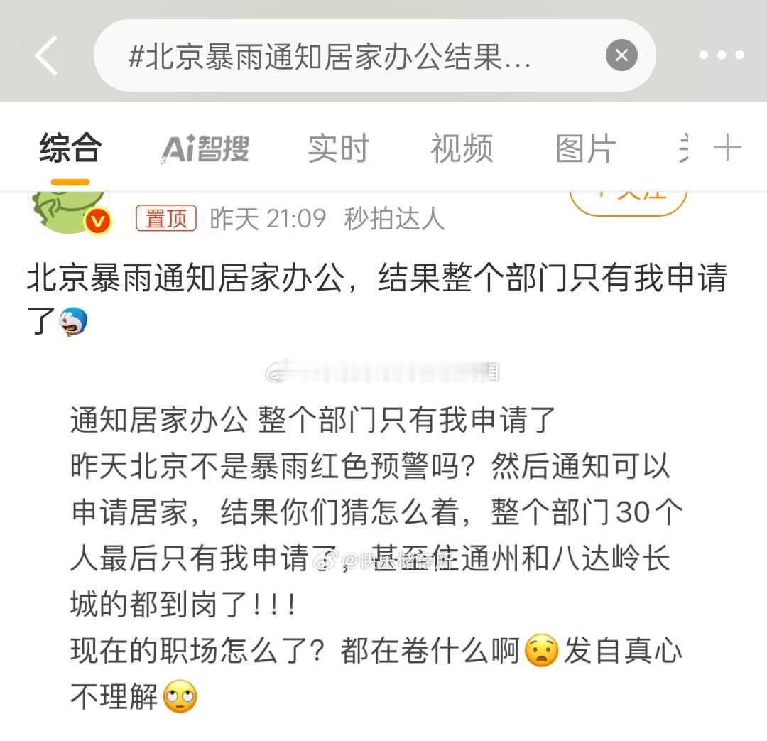 北京暴雨通知居家办公结果只有我申请了要是说的是这次北京的暴雨的话[晕][晕][晕