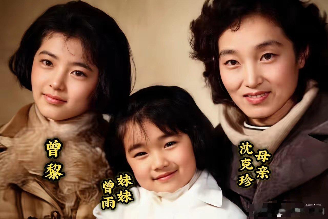 年幼时的曾黎和家人，在一起合影留念。妈妈的端庄、曾黎的清冷高级感、妹妹的软萌可爱