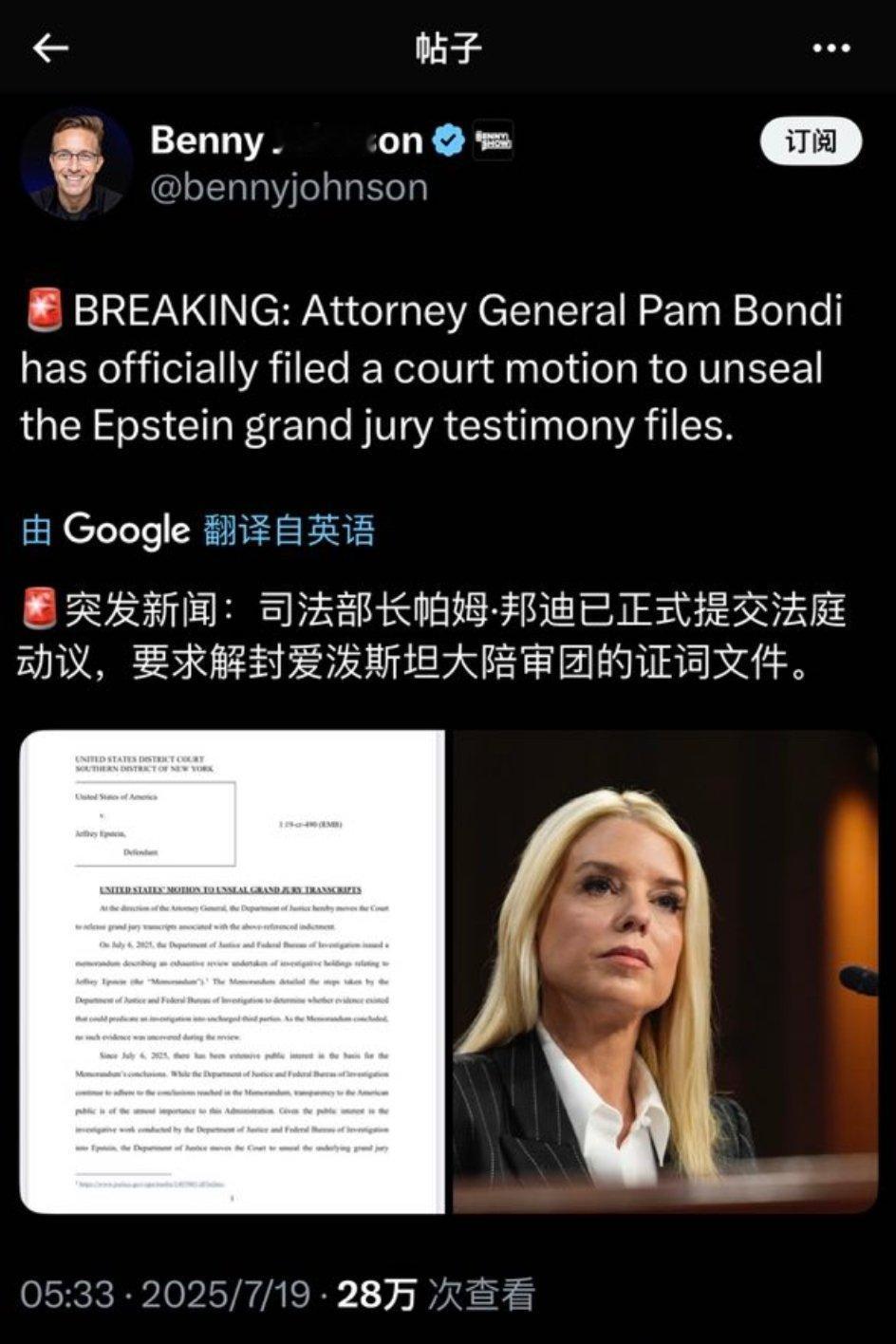 司法部长帕姆·邦迪已正式提交法庭动议，要求解封爱泼斯坦大陪审团的证词文件。 ​​