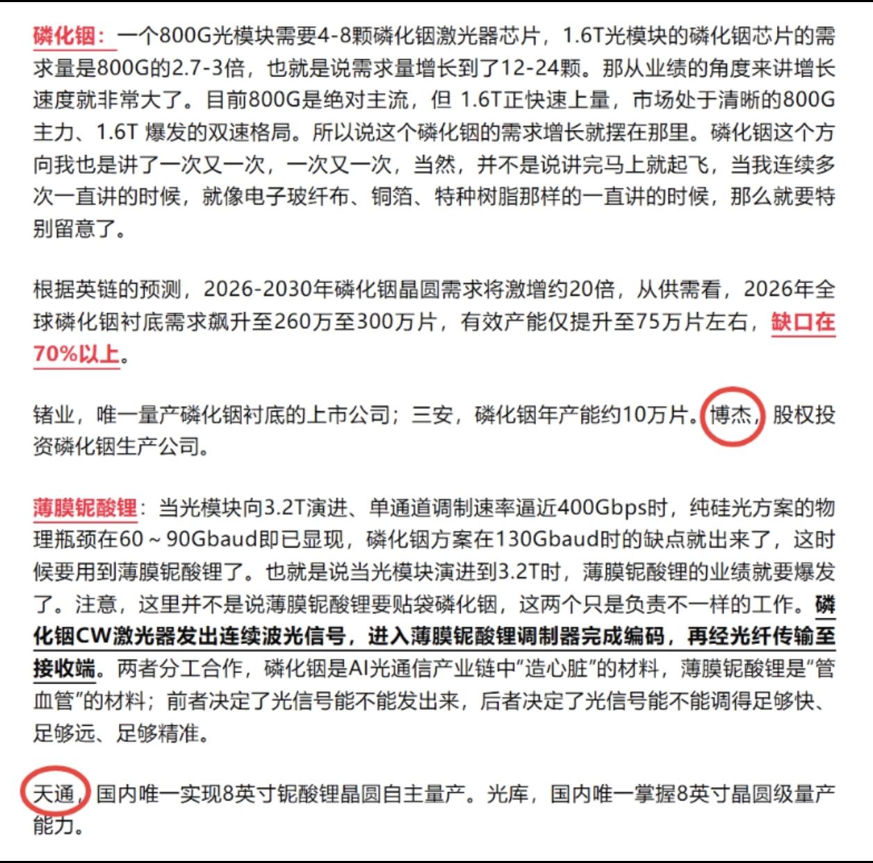 轮番拉升，今天轮到三安。
1.磷化铟，薄膜铌酸锂。
2.电子玻纤布，电子玻纤布捻