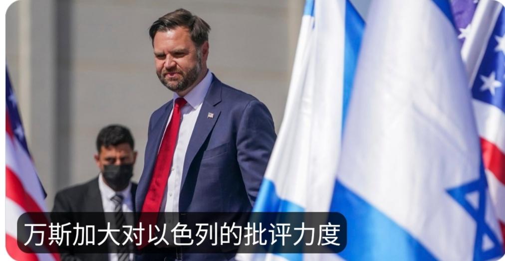 美国副总统万斯称，以色列国内有一些人正在操纵并试图改变美国的公众舆论，好让这场战