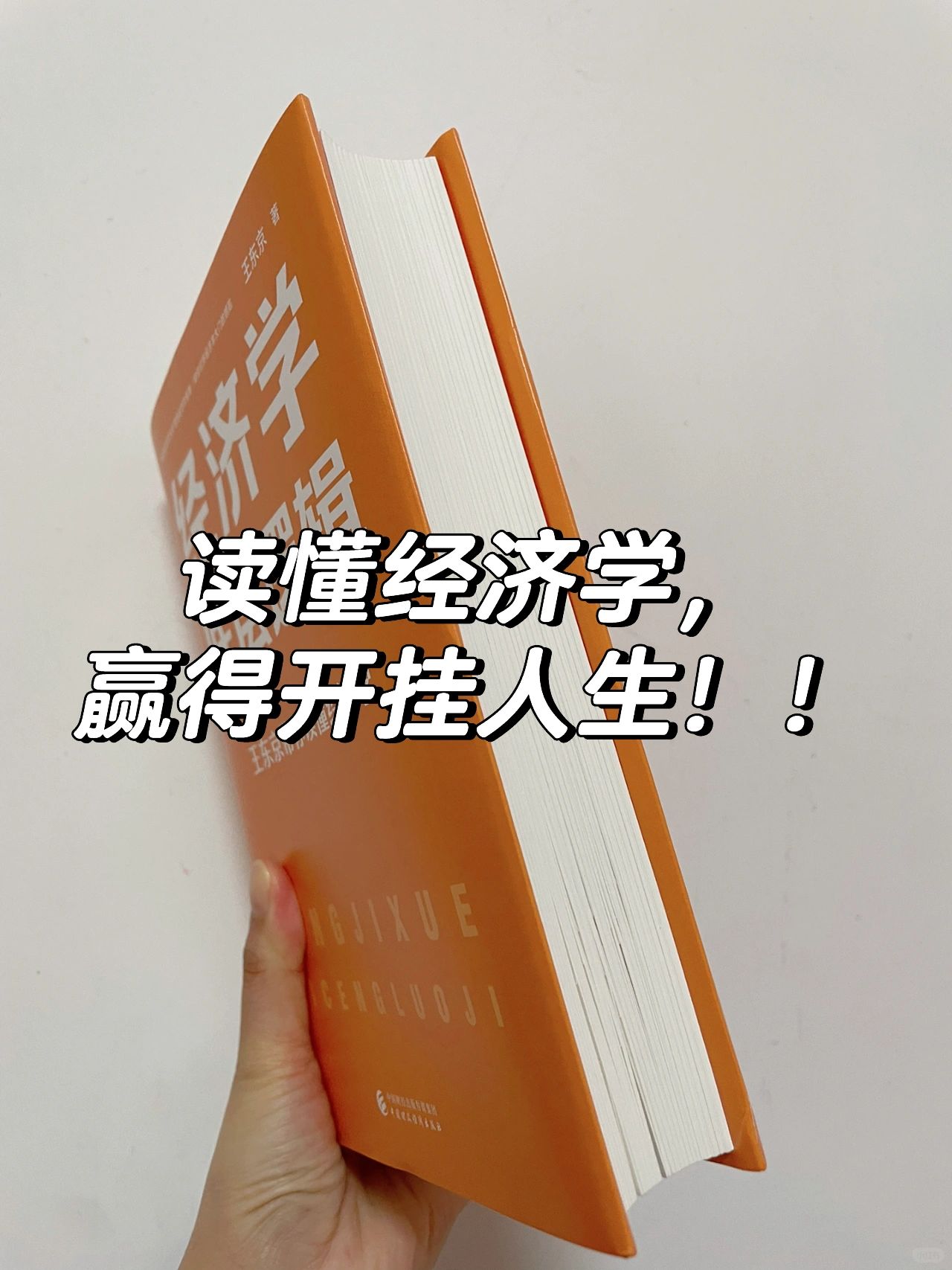 含金量爆表💥这本书刷新了我对经济学的认知