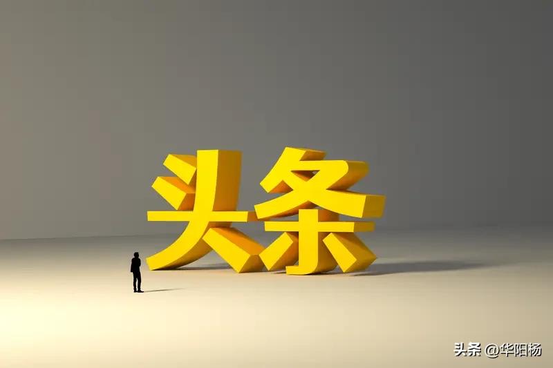 注重图文质量，头条流量以后会向图文倾斜吗？

在头条，以前有一种说法——说头条退