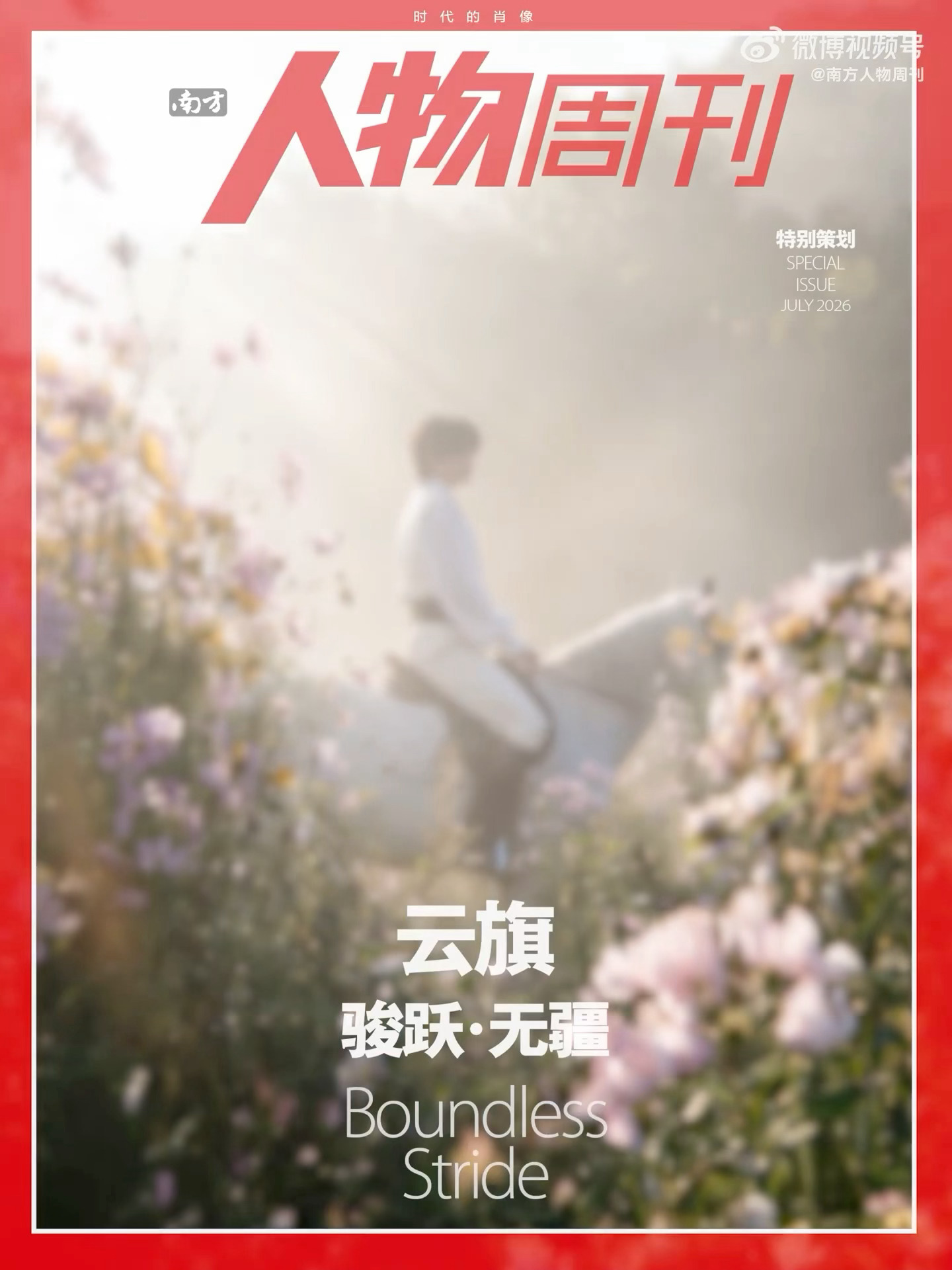云旗《南方人物周刊》封面全新预告，主流媒体全天深度跟拍报道，特别策划「骏跃・无疆