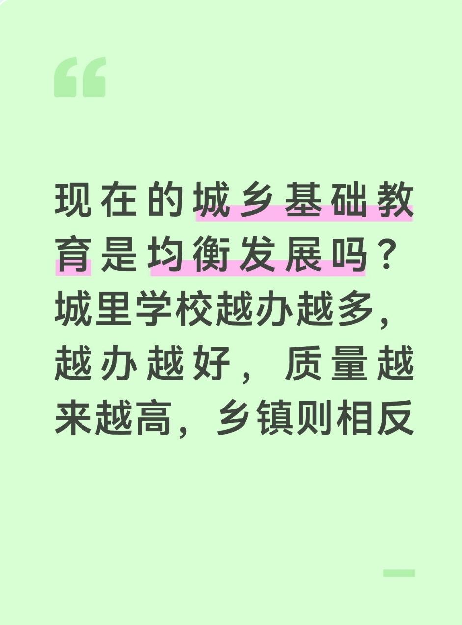 现在的城乡基础教育是均衡发展吗？城里学校越办越多，越办越好，质量越来越高，乡镇则