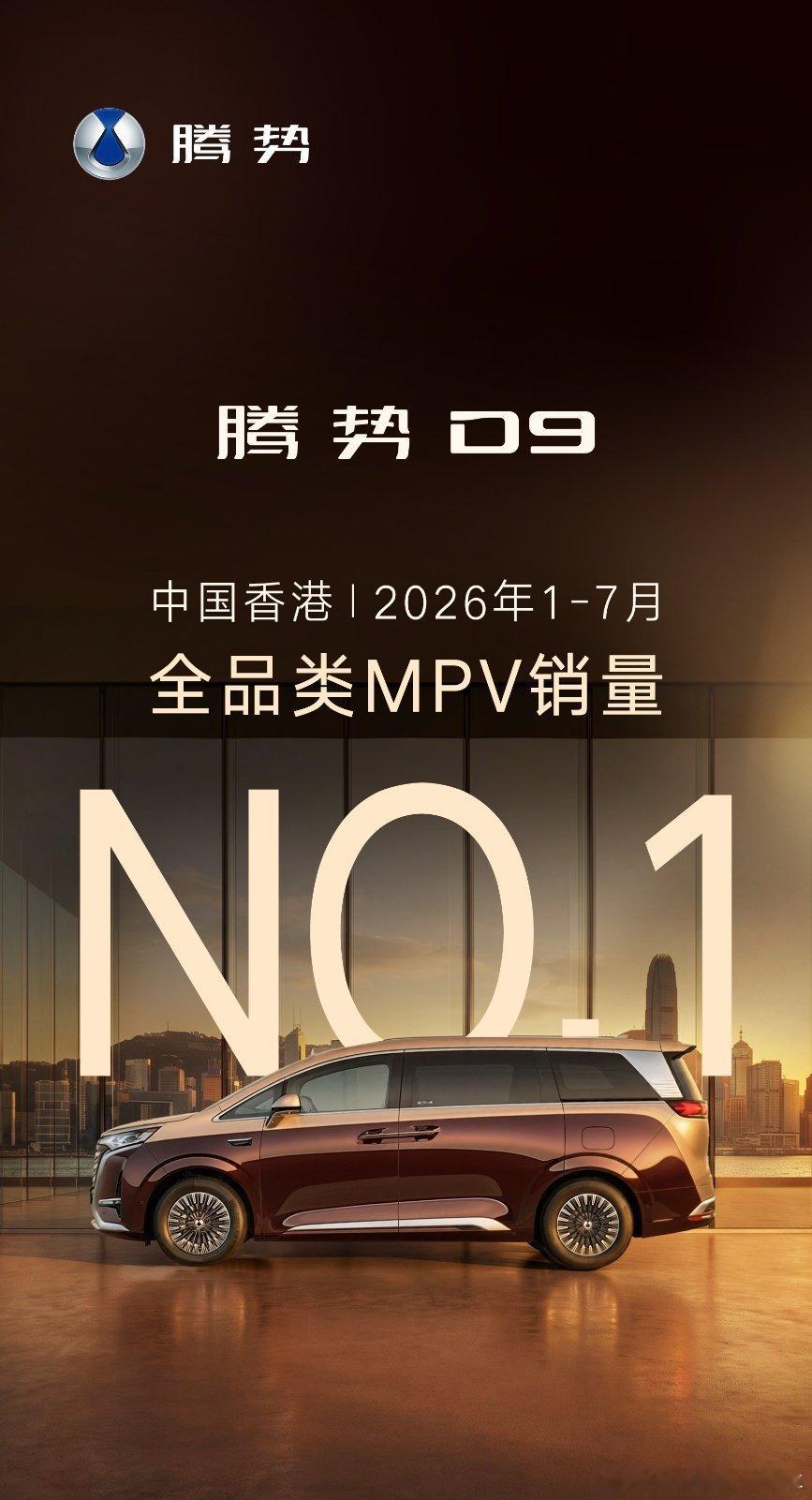 第二代腾势d9 蝉联三年MPV销量冠军。中国香港1–7月销量冠军，同时也是全球累