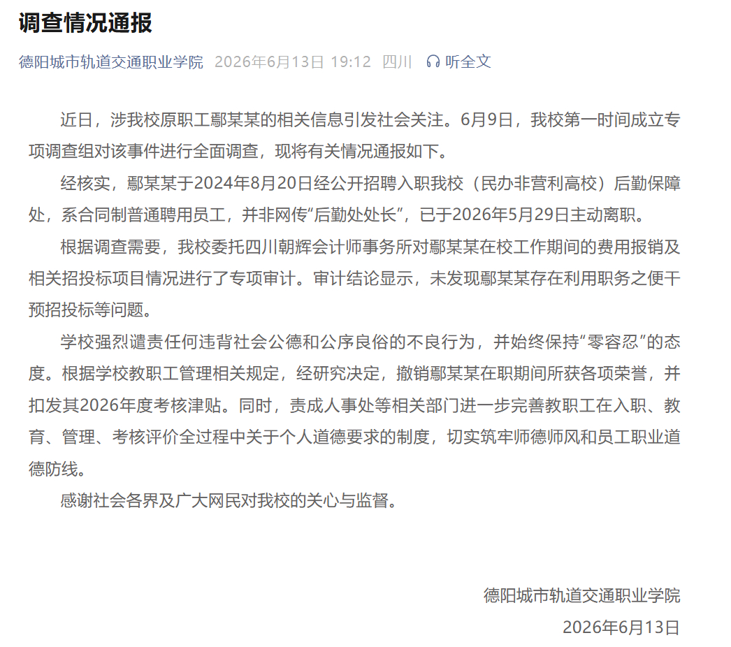 【#学校再通报职工被举报婚外情#：并非网传“后勤处处长”，已主动离职，未发现其利