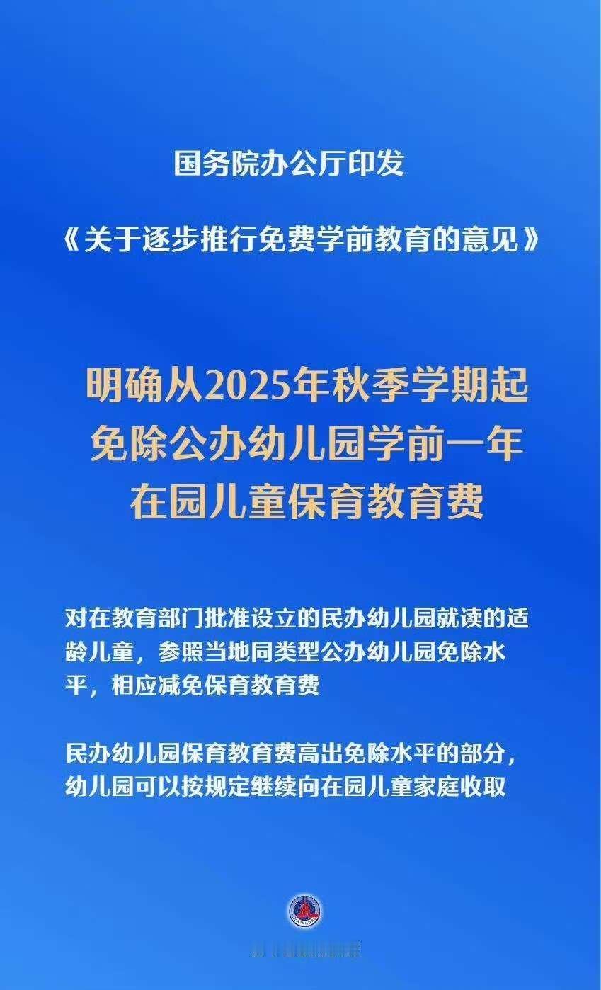 记录者[超话] 免除公办幼儿园一年费用民办幼儿园超出标准部分可以继续向家长收取从