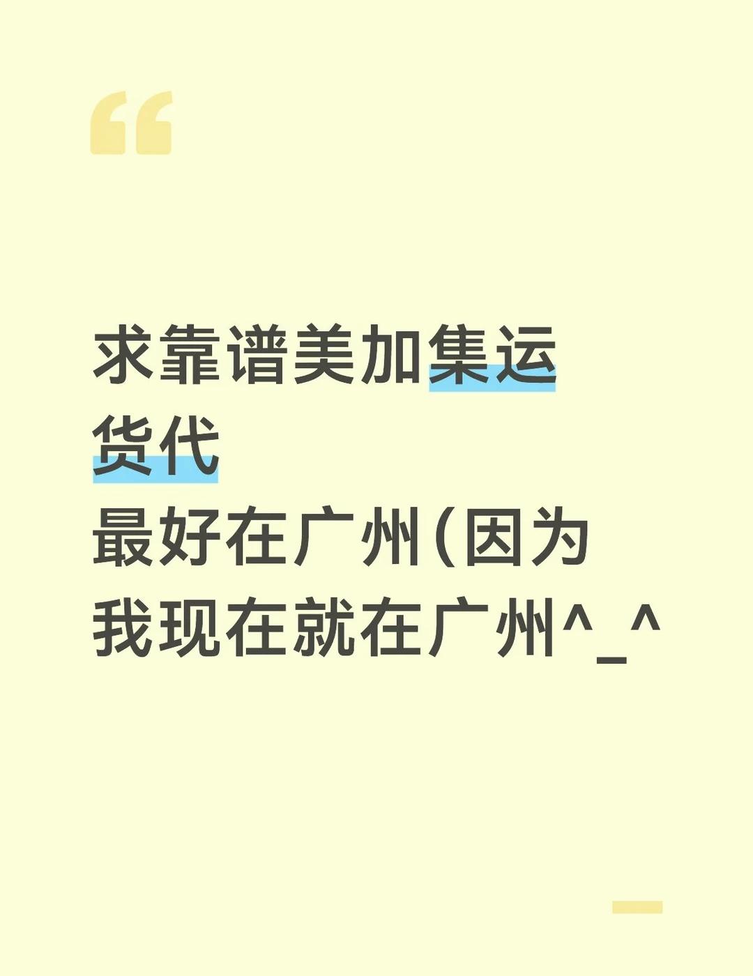 又到了一年一度找货代的时候
每年找的都是一次性货代，第一次是不回信息让人很焦虑，