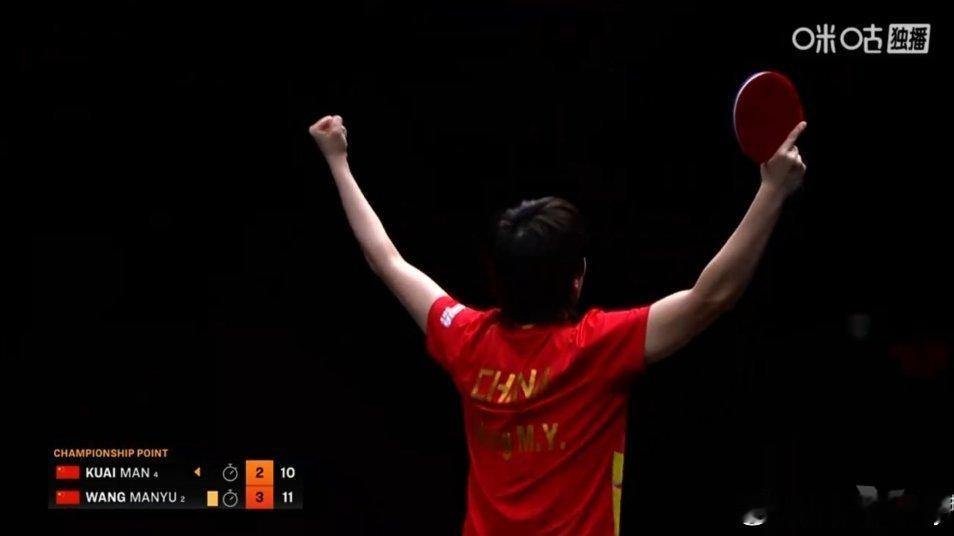 鳗鱼夺冠了，恭喜🎉🎉🎉🎉。王曼昱香港总决赛夺冠王曼昱4比2蒯曼