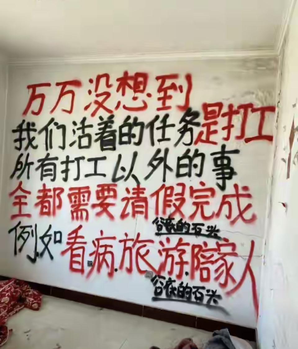 打工是本分，请假是生活，现在好多人把打工活成了拼命，熬夜加班到凌晨，被领导批评就