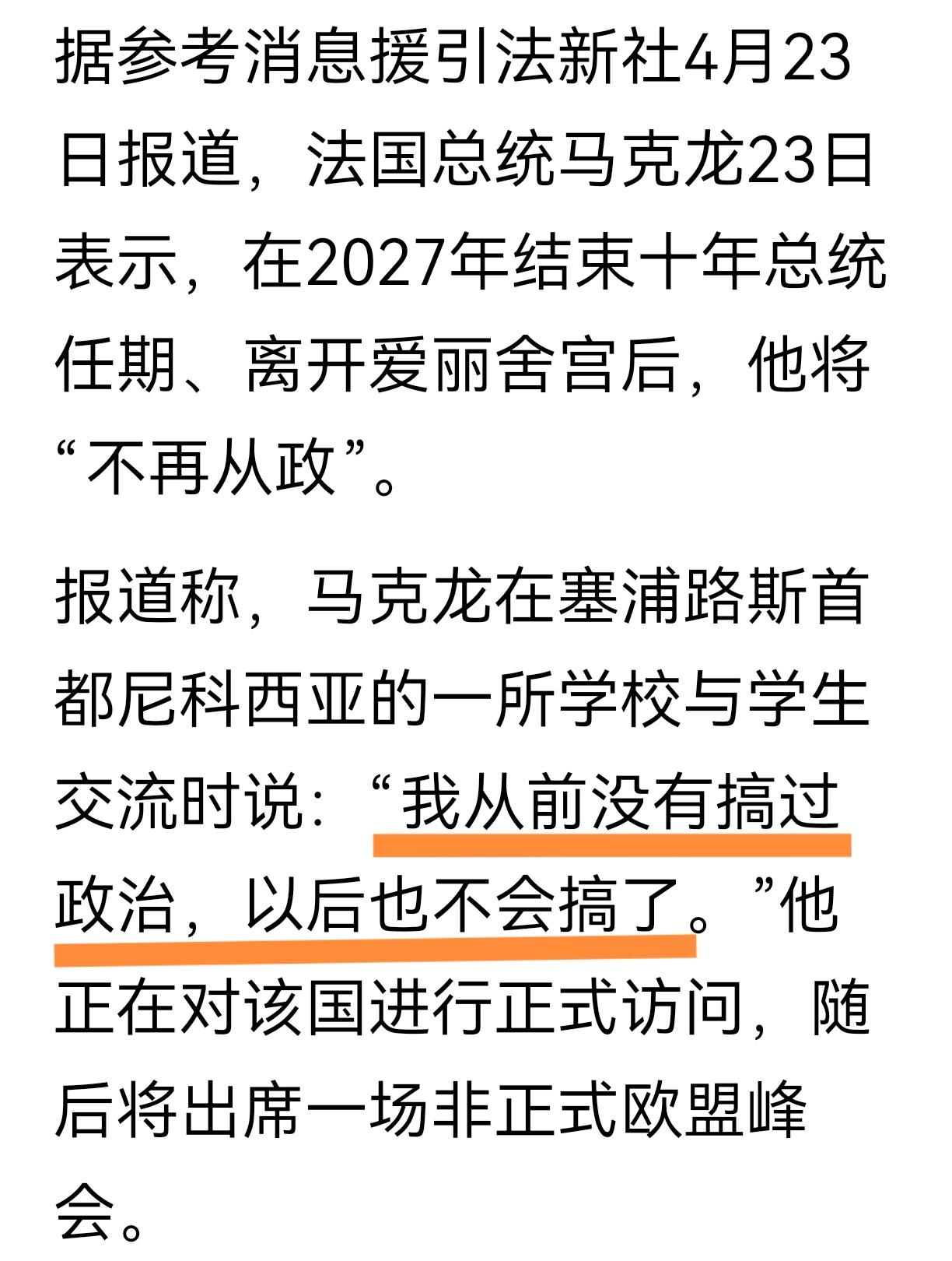 “我以前没有搞过政治，以后也不会搞了”，法国总统马克龙在23日如是说。
这应该是
