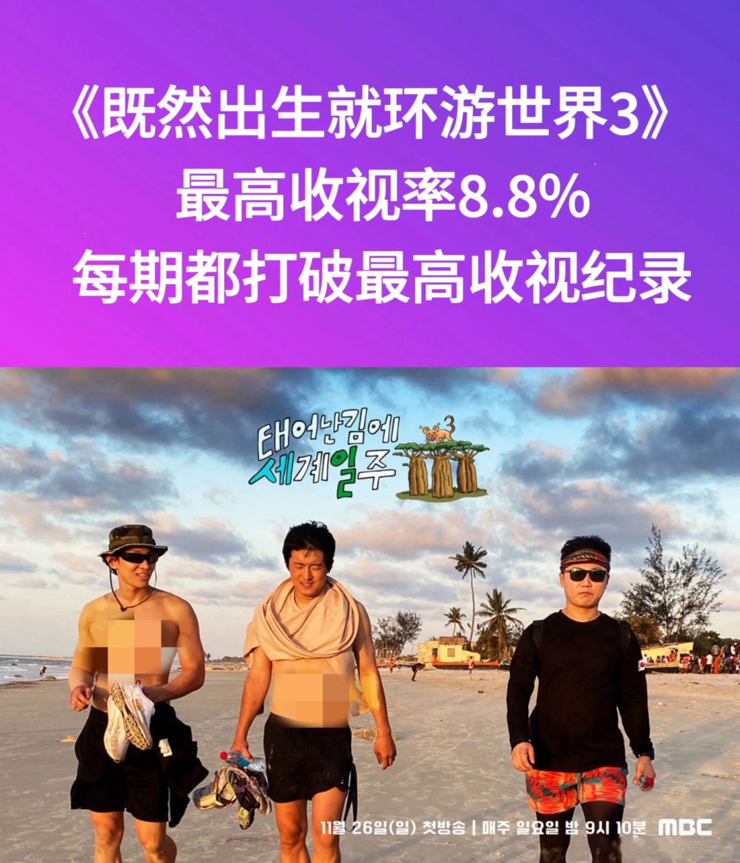 🔥《既然出生就环游世界3》每期都打破收视率