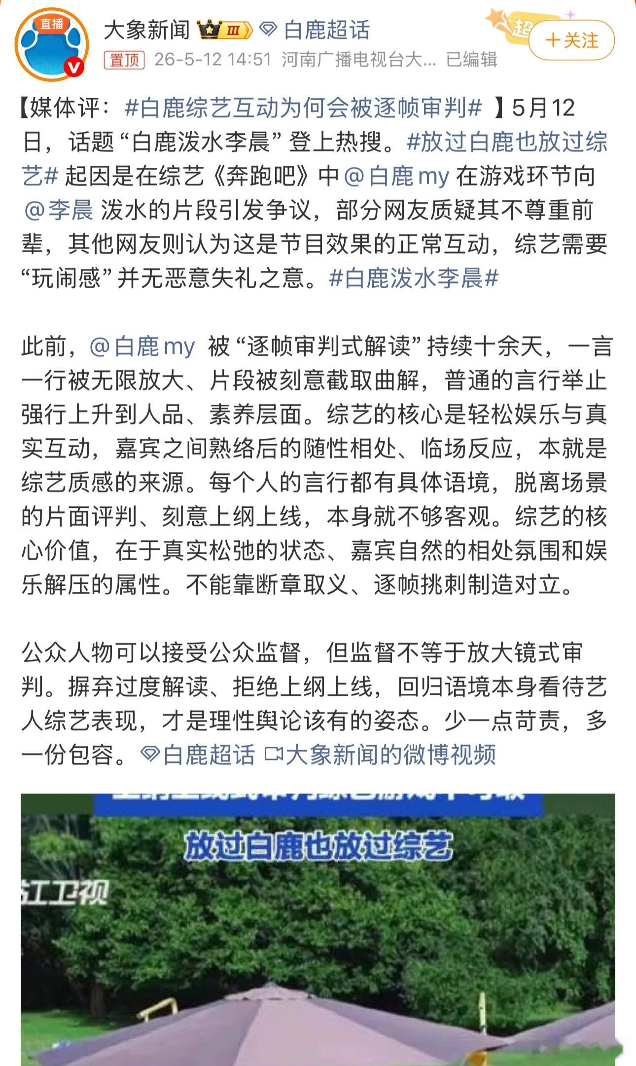 官媒护短也没用，白鹿泼水的动作就是没礼貌，别拿综艺效果洗，笑死了，以前跑男玩得比