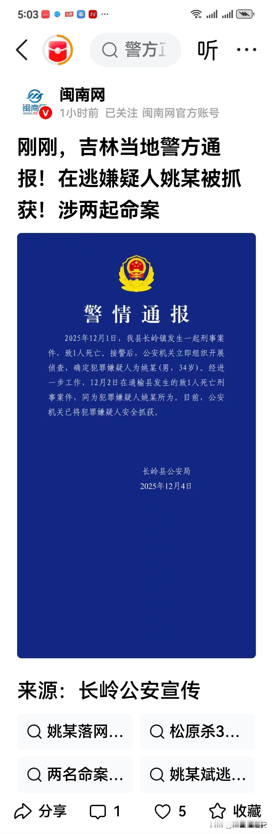 大快人心的好消息！今天（2025年12月4日），闽南网官方账号权威发布了关于来源
