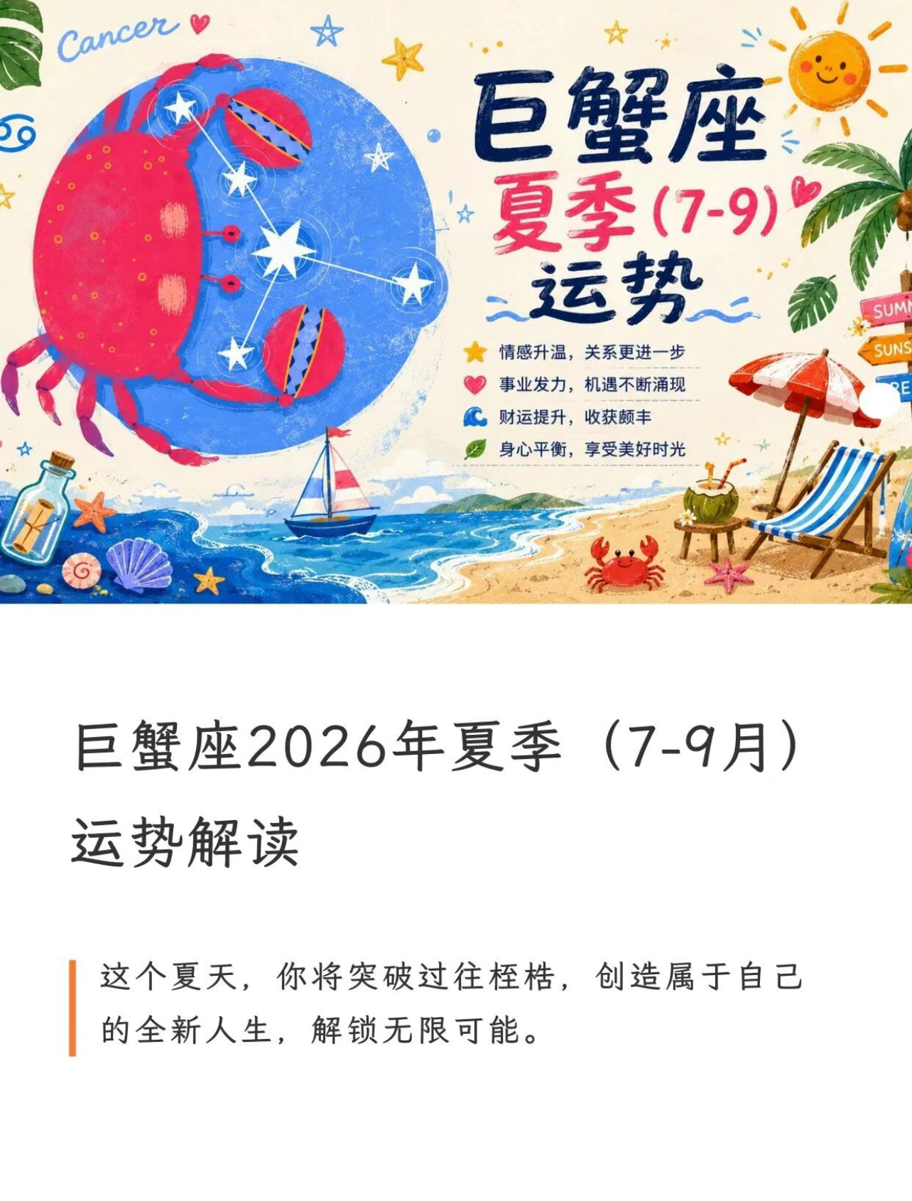 巨蟹座夏季（7-9月）运势十二星座 星座运势巨蟹座巨蟹座女生巨蟹座男生巨蟹座20