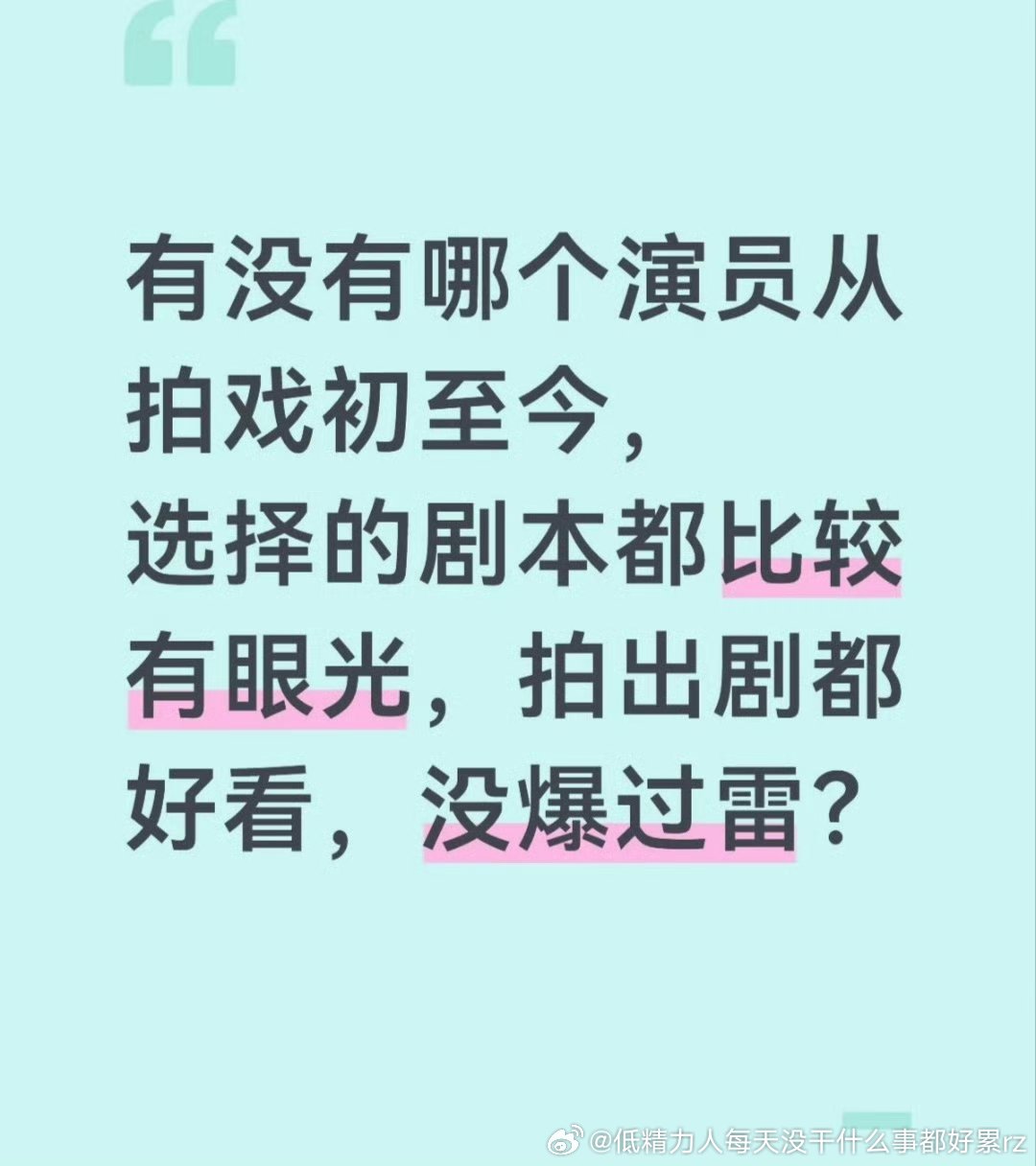 怎么可能？除非拍那么一两部两三部就收山比如一些人心中的少部分红楼梦里的演员，大家