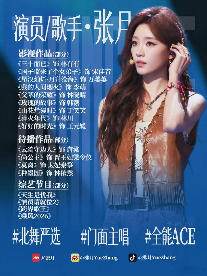 张月 三公妆造 距离直播越来越近，天天盼着张月三公舞台上线，颜值实力双双在线，坐