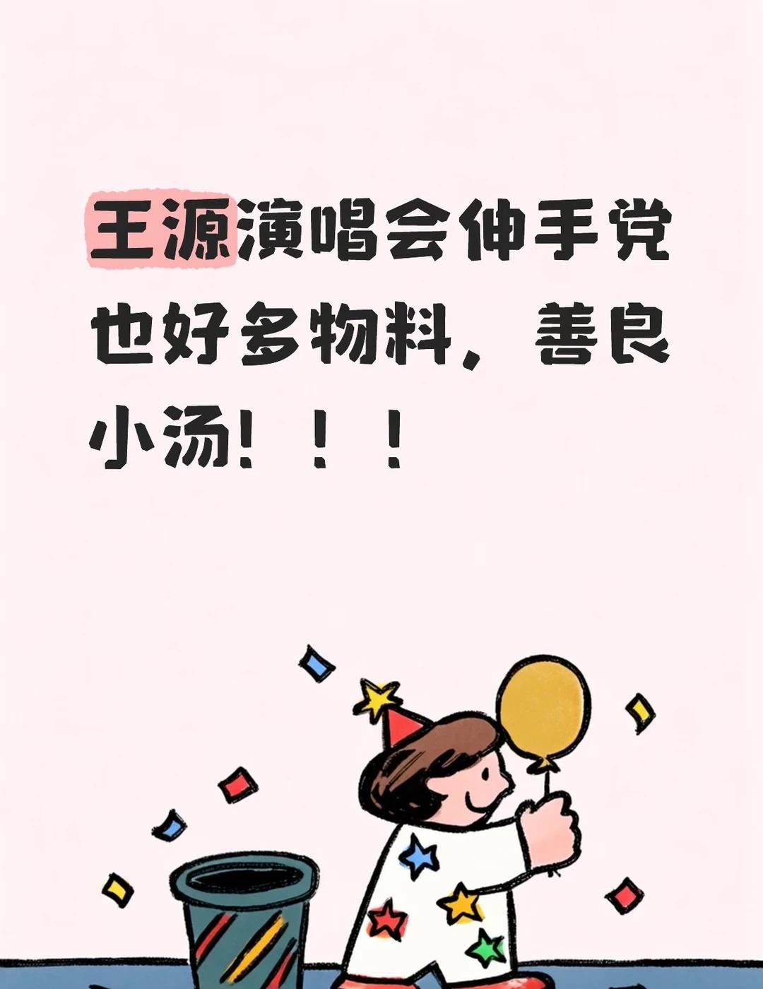 王源演唱会虹口站Nice！！！
真的好久不看内娱演唱会了，OMG现在氛围真的好好