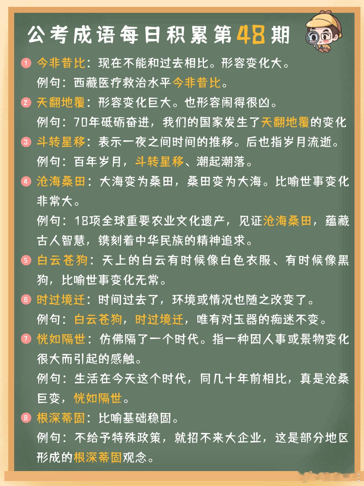 公考成语每日积累第48期今非昔比 天翻地覆 斗转星移 沧海桑田白云苍狗 时过境迁