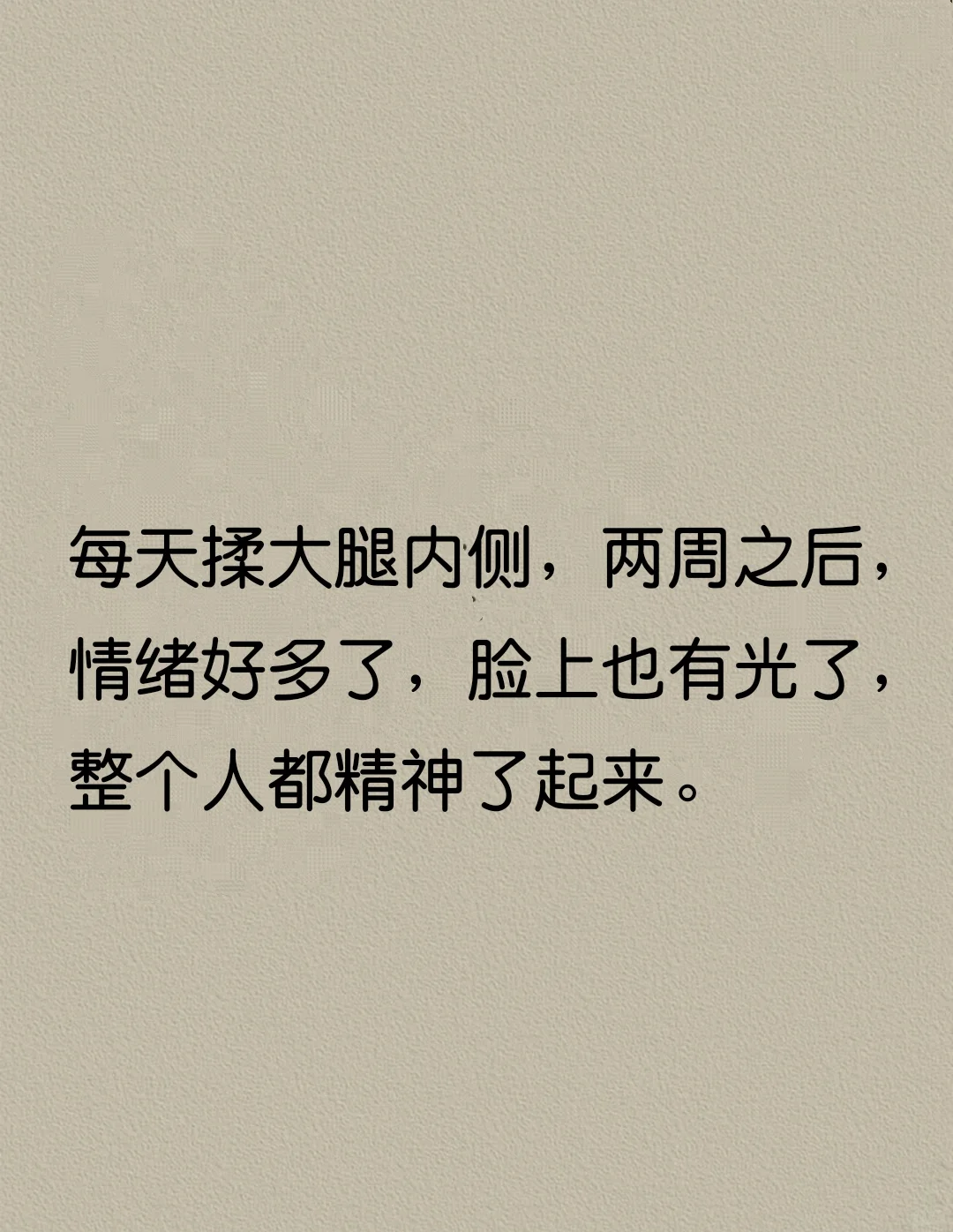 每天揉大腿内侧，情绪好多了，脸上有光了
