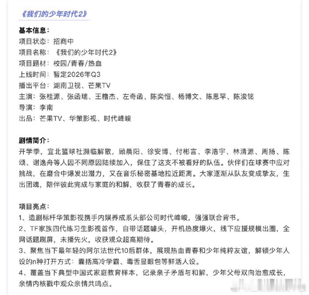 TF四代我们的少年时代2招商中近日，由TF家族四代张桂源、张函瑞、王橹杰、左奇函