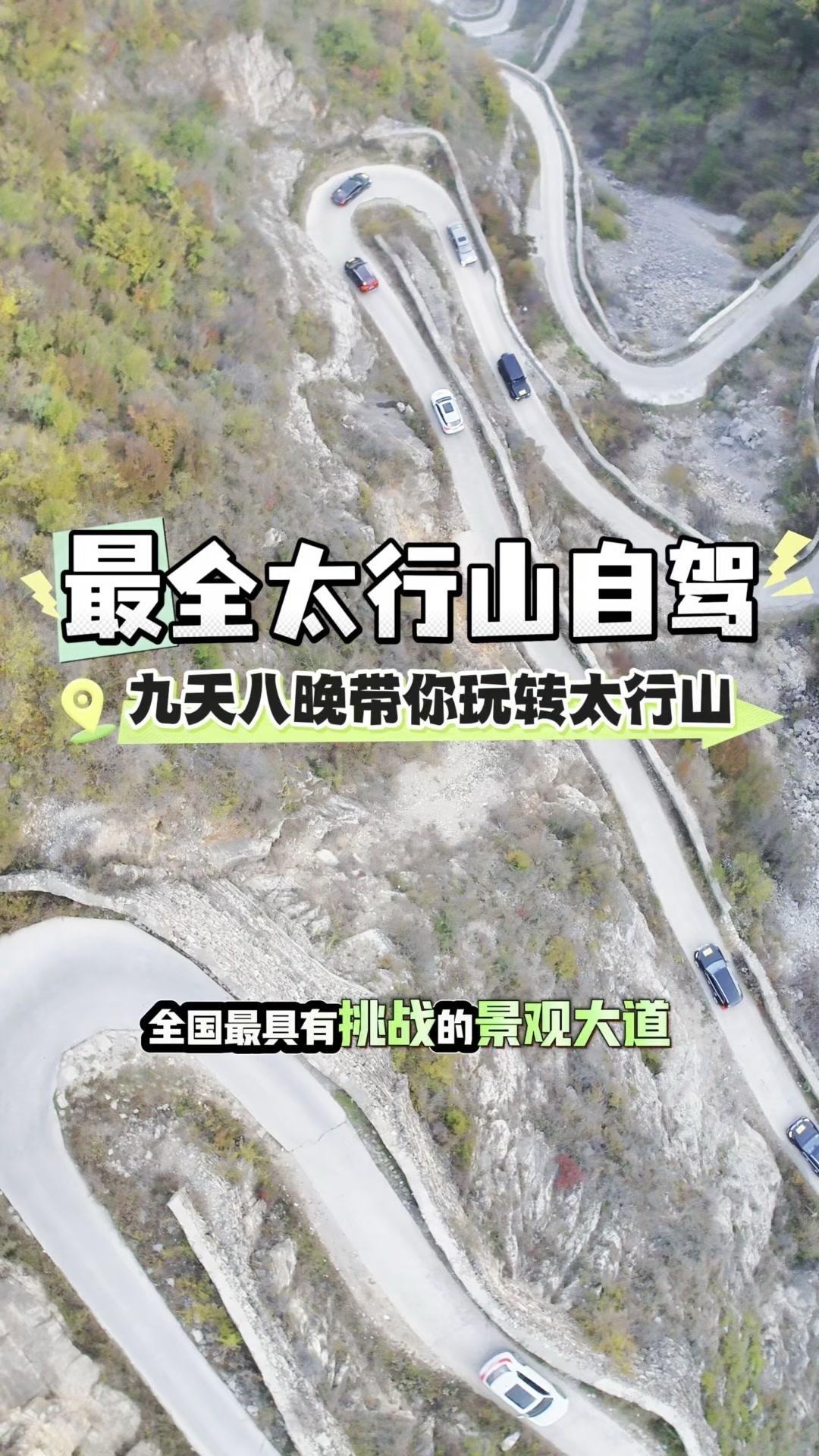1️⃣线路概述：
全国最具有挑战的景观大道，太行山独具特色的挂壁公路和天路，是导